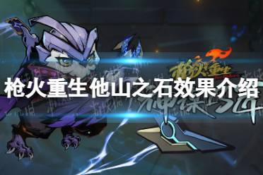 《枪火重生》攻略——他山之石有什么用