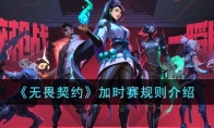 《无畏契约》攻略——加时赛规则解析