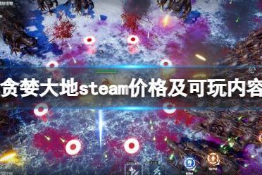 《贪婪大地》攻略——steam多少钱