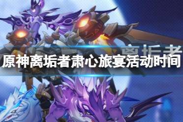 《原神》攻略——离垢者肃心旅宴活动什么时候开