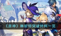 《原神》攻略——琳妮特突破材料