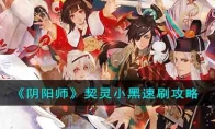 《阴阳师》攻略——契灵小黑速刷攻略