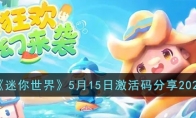 《迷你世界》攻略——5月15日激活码2023