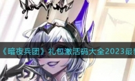 《暗夜兵团》攻略——礼包激活码大全2023最新