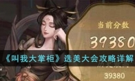 《叫我大掌柜》攻略——选美大会攻略详解