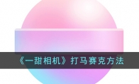 《一甜相机》攻略——重置方法解析