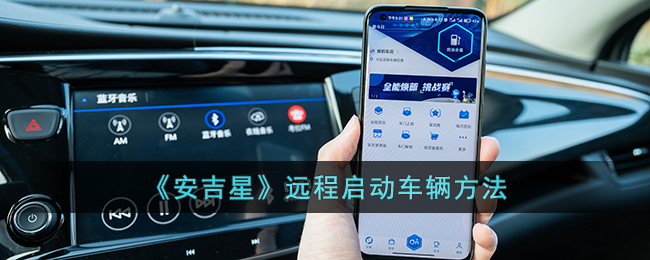 《安吉星》远程启动车辆方法