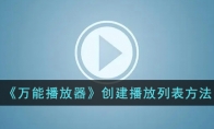 《万能播放器》攻略——创建播放列表方法
