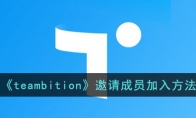 《teambition》攻略——邀请成员加入方法