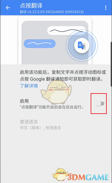 《谷歌翻译器》点按翻译设置方法