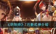 《阴阳师》攻略——7月新式神解析
