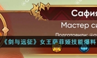 《剑与远征》攻略——女王萨菲娅技能爆料