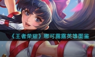 《王者荣耀》攻略——娜可露露英雄图鉴