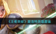 《王者荣耀》攻略——夏洛特英雄图鉴