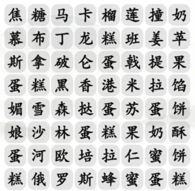 《汉字找茬王》找甜点通关攻略