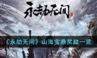 《永劫无间》攻略——山海宝鼎奖励