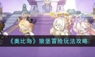 《奥比岛》攻略——狼堡冒险玩法攻略