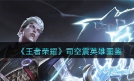 《王者荣耀》攻略——司空震英雄图鉴