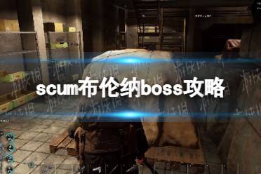 《人渣》攻略——布伦纳boss攻略