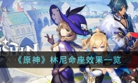 《原神》攻略——林尼命座效果